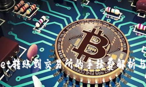 : TPWallet转账到交易所的手续费解析与注意事项