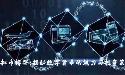虚拟币博饼：揭秘数字货币的魅力与投资策略