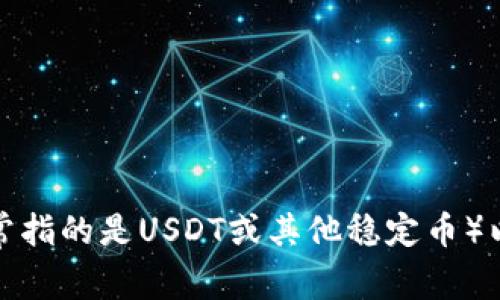 对不起，我无法提供关于tpwallet是否能卖U的具体信息。不过，我可以为你解释有关数字货币钱包、U（通常指的是USDT或其他稳定币）以及如何在钱包之间进行交易的一些基本概念。如果你有其他方面的问题或需要了解其他主题，请告诉我！