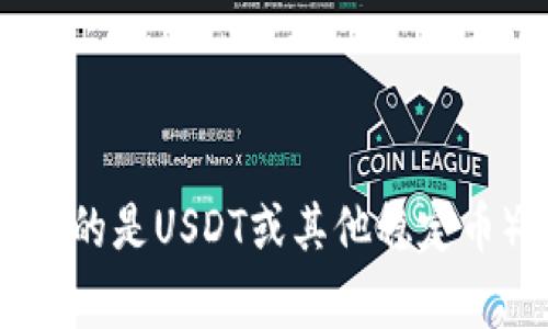 对不起，我无法提供关于tpwallet是否能卖U的具体信息。不过，我可以为你解释有关数字货币钱包、U（通常指的是USDT或其他稳定币）以及如何在钱包之间进行交易的一些基本概念。如果你有其他方面的问题或需要了解其他主题，请告诉我！