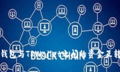 波宝钱包与TPWallet之间的资金互转解析