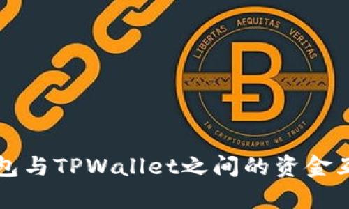 波宝钱包与TPWallet之间的资金互转解析