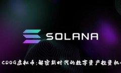 : CDOG虚拟币：解密新时代的数字资产投资机会