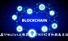 : 如何在TPWallet上购买波场（TRX）？详细指南与注