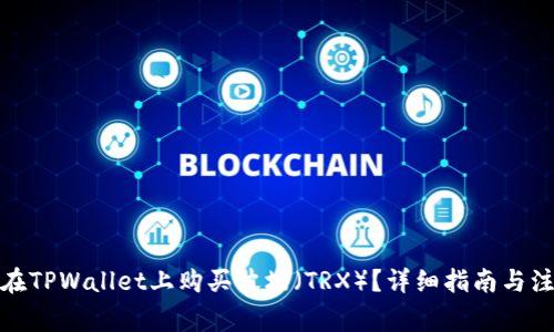 : 如何在TPWallet上购买波场（TRX）？详细指南与注意事项