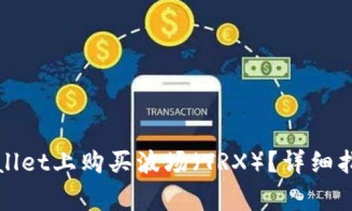 : 如何在TPWallet上购买波场（TRX）？详细指南与注意事项