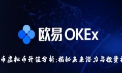 VFP币虚拟币升值分析：揭秘未来潜力与投资机遇