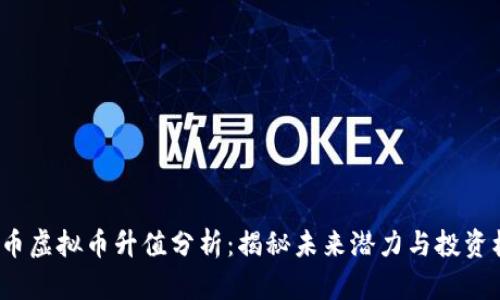 VFP币虚拟币升值分析：揭秘未来潜力与投资机遇