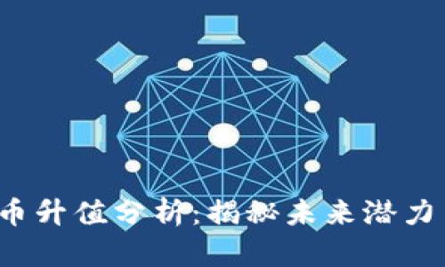VFP币虚拟币升值分析：揭秘未来潜力与投资机遇