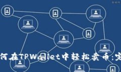 小白如何在TPWallet中轻松卖币：完整指南