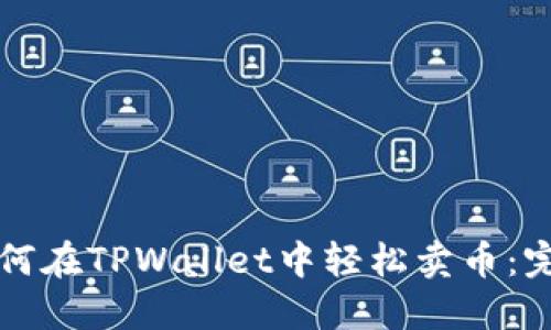 小白如何在TPWallet中轻松卖币：完整指南