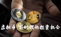 : 非你莫属虚拟币：新时代