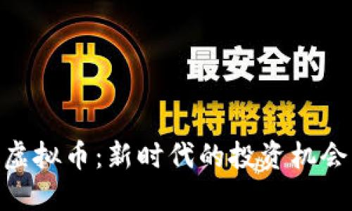 : 非你莫属虚拟币：新时代的投资机会与潜在风险