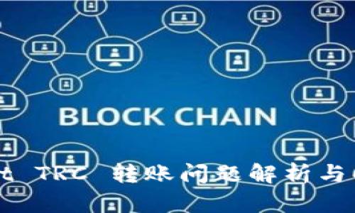 TPWallet TRC 转账问题解析与解决方案