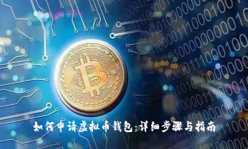 如何申请虚拟币钱包：详细步骤与指南