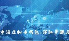 如何申请虚拟币钱包：详