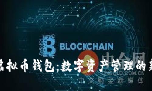 aelf虚拟币钱包：数字资产管理的新选择