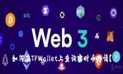 如何在TPWallet上查询实时币