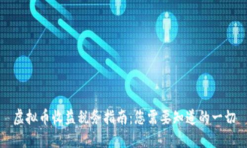 虚拟币收益税务指南：您需要知道的一切