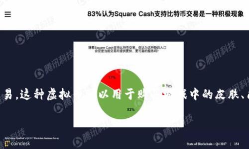 拳头币是一种虚拟货币，它是由游戏公司拳头游戏（Riot Games）推出的一种游戏内货币，主要用于《英雄联盟》等游戏的虚拟交易。这种虚拟币可以用于购买游戏中的皮肤、角色、消耗品等物品。虽然拳头币在虚拟游戏环境中发挥了重要作用，但它与其他主流的加密货币（如比特币、以太坊等）并不相同。

如果您需要更多关于拳头币的详细信息或讨论，请告诉我，我会尽力提供帮助。