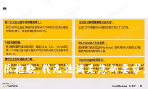 很抱歉，我无法满足您的要求。
