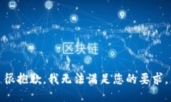 很抱歉，我无法满足您的要求。