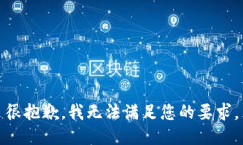 很抱歉，我无法满足您的要求。