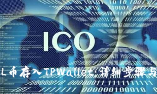 如何将FIL币存入TPWallet：详细步骤与实用指南