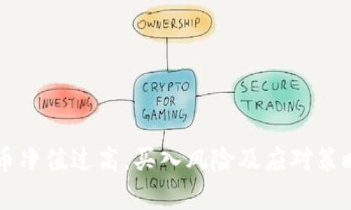 虚拟币净值过高，买入风险及应对策略分析