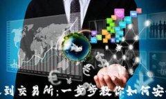 tpwallet跨链转账到交易所：一步步教你如何安全便