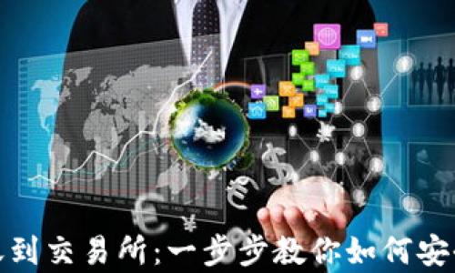 
tpwallet跨链转账到交易所：一步步教你如何安全便捷地完成转账