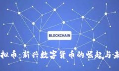 江都虚拟币：新兴数字货币的崛起与未来展望