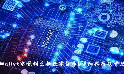 如何在TPWallet中顺利兑换数字货币？详细指南及常见问题解答