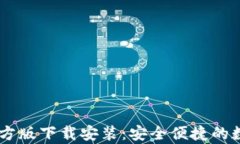 TPWallet App官方版下载安装：安全便捷的数字资产