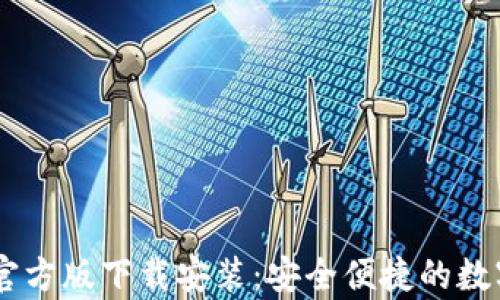 
TPWallet App官方版下载安装：安全便捷的数字资产管理工具