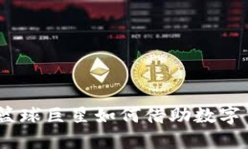 杜兰特虚拟币：篮球巨星如何借助数字货币迈向新领域