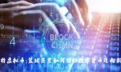 杜兰特虚拟币：篮球巨星如何借助数字货币迈向