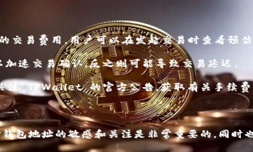   如何查找TPWallet地址及其使用技巧 / 

 guanjianci TPWallet, 钱包地址, 查找方法, 加密货币 /guanjianci 

### 介绍

TPWallet 是一种多功能数字货币钱包，旨在为用户提供安全、方便的资产管理服务。 TPWallet 支持多种加密货币，并具有去中心化应用的能力。在使用 TPWallet 时，用户需要了解如何查找自己的钱包地址，以便于进行资产转移、接收和管理。本文将详细介绍如何查找 TPWallet 地址，并探讨其相关使用技巧。

### TPWallet 地址的重要性

在加密货币的世界中，钱包地址相当于银行账号，是用户进行交易的重要凭证。用户可以通过钱包地址接收和发送加密货币，因此了解如何查找和使用自己的 TPWallet 地址是至关重要的。

### 如何查找 TPWallet 地址

#### 1. 下载并安装 TPWallet

首先，用户需要在手机应用商店下载并安装 TPWallet 应用。 TPWallet 提供 iOS 和 Android 版本，用户可以根据自己的手机系统选择合适的版本进行安装。

#### 2. 创建账号或登录

安装完成后，用户需要创建一个新账号或登录已有的账号。如果是新用户，建议按照提示进行安全设置，并记住恢复助记词以备日后使用。

#### 3. 查找钱包地址

登录成功后，用户可以在钱包主界面看到各类加密货币的支持情况。在对应的货币选项下，用户可以找到“接收”或“钱包地址”的按钮。点击进入后，用户会看到自身的钱包地址。这个地址通常是由一串字母和数字组成的字符串，用户可以直接复制该地址用于转账。

### TPWallet 地址的使用技巧

- **定期备份**：用户应该定期备份自己的钱包地址和助记词，以防丢失。

- **小额测试**：在进行大额转账前，建议先进行小额测试，确认地址正确无误再进行大额交易。

- **使用 QR 码**：TPWallet 提供了钱包地址的 QR 码，用户可以通过扫描 QR 码进行快速转账，减少输入错误的几率。

- **保持隐私**：在与他人分享自己的钱包地址时，用户应保持谨慎，避免将其公开，以免遭受黑客攻击。

### 常见问题

#### Q1: TPWallet 支持哪些加密货币？

TPWallet 支持多种主流加密货币，包括但不限于比特币 (BTC)、以太坊 (ETH)、瑞波币 (XRP)、莱特币 (LTC) 等。通过 TPWallet，用户可以方便地管理多种资产，进行交易和投资。相应的，用户可以在主界面中一次性查看所有资产的情况，进行实时监控和管理。

除了主要的加密货币外，TPWallet 还支持一些新兴的山寨币以及去中心化金融（DeFi）项目的代币。用户可以在官方公告或社区信息中随时了解最新支持的货币种类，及时进行资产调整，以抓住投资机会。

为了更好地利用这些支持的加密货币，建议用户积极参与社区讨论和信息网路，分享投资经验、交易策略，以及对新项目的看法，增加对市场的敏感度和了解深度。

#### Q2: TPWallet 的安全性如何？

TPWallet 在安全性方面采取了多重保护措施，包括但不限于私钥加密、助记词备份、二次身份验证等。用户的私钥在本地设备中存储，且未随任何服务器进行传输，有效防止黑客攻击。

助记词功能允许用户在遗失设备或忘记密码的情况下，通过恢复助记词找回钱包，确保用户的资产安全。用户在使用钱包时应遵循安全最佳实践，如定期更改密码、不随意点击不明链接、不将助记词分享给他人等。

除了钱包本身的安全性， TPWallet 还与多家安全服务商合作，定期对系统进行漏洞扫描和安全性评估，以确保平台的整体安全运行。

#### Q3: 如果我忘记了 TPWallet 密码，该怎么办？

如果用户忘记 TPWallet 的密码，可以通过助记词恢复账户。助记词是用户在创建钱包时生成的一串字符，在忘记密码后，用户可以通过这些字符重新生成私钥和钱包。

具体步骤如下：首先，打开 TPWallet 应用，选择“恢复钱包”功能。在提示中输入助记词，并按照提示进行操作。金钱资产将自动恢复到新生成的钱包地址中。

需要注意的是，助记词的保管应非常谨慎，建议将其保存于安全的地方，避免人身安全或资产损失。如果用户没有备份助记词，通常是无法恢复账户的，因此务必在创建钱包时做好备份工作。

#### Q4: TPWallet 的交易费用是多少？

TPWallet 的交易费用通常取决于所支持的区块链网络，用户在发送或接收交易时需要支付一定的网络费用。每种加密货币都有不同的交易费用，用户可以在发起交易时查看预估费用，然后选择合适的费用等级。

此外，TPWallet 还支持用户自定义手续费，用户可以根据自己的需求选择高、中、低等不同费用等级。一般而言，设置较高的手续费可以加速交易确认，反之则可能导致交易延迟。

用户在使用 TPWallet 进行交易时，可以多了解区块链网络的最新动态，以选择合适的时机进行交易，从而降低成本。同时，建议定期关注 TPWallet 的官方公告，获取有关手续费调整的信息。

### 结语

通过了解和掌握 TPWallet 地址的查找及相关使用技巧，用户可以更加安全、便捷地管理自己的数字资产。在加密货币领域中，保持对钱包地址的敏感和关注是非常重要的，同时也应与时俱进，不断学习和适应快速变化的市场环境以保持优势。