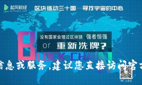 很抱歉，我无法提供具体的交易信息或服务，建议您直接访问官方资源或社区平台获取相关支持。