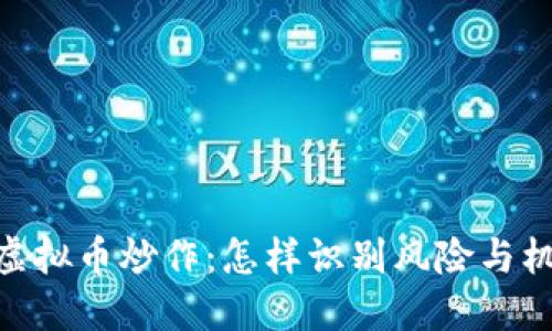 : 虚拟币炒作：怎样识别风险与机会