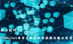 和关键词TPWallet币币兑换失