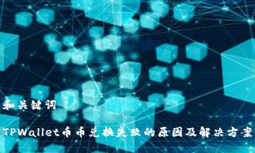和关键词

TPWallet币币兑换失败的原因及解决方案