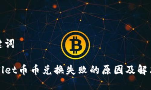 和关键词

TPWallet币币兑换失败的原因及解决方案