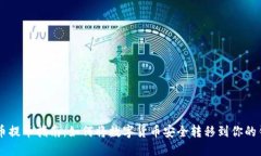 虚拟币提币指南：如何将数字货币安全转移到你