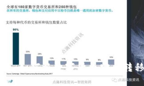 虚拟币提币指南：如何将数字货币安全转移到你的钱包中