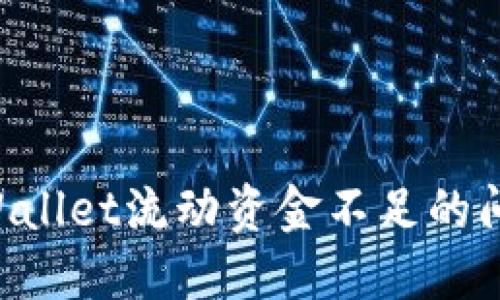如何解决TPWallet流动资金不足的问题：全面指南