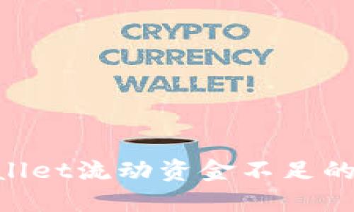 如何解决TPWallet流动资金不足的问题：全面指南