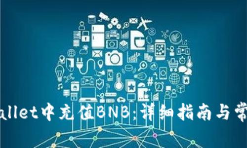 如何在TPWallet中充值BNB：详细指南与常见问题解答