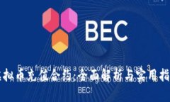 虚拟币充值合约：全面解