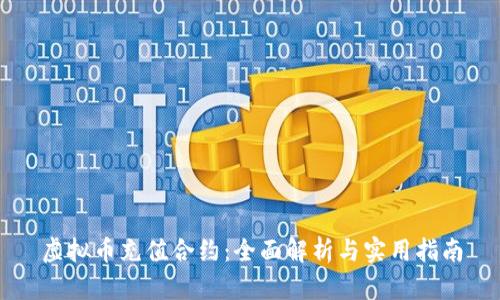 虚拟币充值合约：全面解析与实用指南